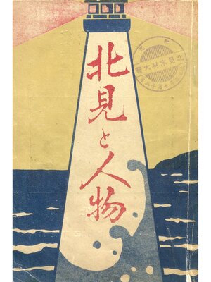cover image of 北見と人物